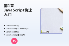 <em>課件</em>：計算機<em>應用技術</em><em>專業</em>《JavaScript核心<em>技術</em>—第１章 JavaScript快遞入門》