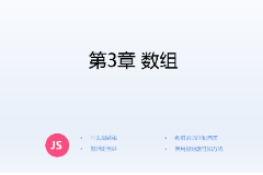 <em>課件</em>：計(jì)算機(jī)<em>應(yīng)用技術(shù)</em><em>專業(yè)</em>《JavaScript核心<em>技術(shù)</em>—<em>第</em>３章 數(shù)組》