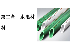 <em>課件</em>：建筑裝飾工程技術(shù)<em>專業(yè)</em>《建筑裝飾裝修<em>材料</em><em>應(yīng)用</em><em>與</em>選購(gòu)—水電<em>材料</em>》