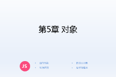 <em>課件</em>：計算機<em>應用技術</em><em>專業</em>《JavaScript核心<em>技術</em>—<em>第</em>５章 對象》