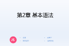 <em>課件</em>：<em>計(jì)算機(jī)應(yīng)用技術(shù)</em><em>專業(yè)</em>《<em>JavaScript</em><em>核心技術(shù)</em>—<em>第</em>２章 基本語(yǔ)法》