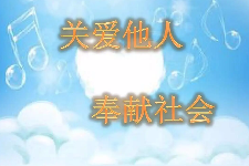 授課圖片—<em>關(guān)愛</em>他人