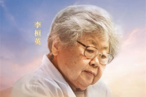<em>時(shí)代</em><em>楷模</em><em>李</em>恒英