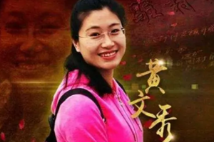 時代楷模<em>黃</em><em>文秀</em>