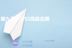 <em>課件</em>：計算機應用技術專業(yè)《<em>第九章</em>—css3高級應用》