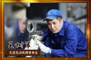 <em>大國</em><em>工匠</em>王樹軍