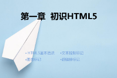 <em>課件</em>：計(jì)算機(jī)應(yīng)用技術(shù)<em>專(zhuān)業(yè)</em>《第一章—<em>初識(shí)</em>HTML5》