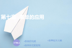 <em>課件</em>：計算機(jī)應(yīng)用技術(shù)專業(yè)《<em>第七章</em>—表單<em>的</em>應(yīng)用》