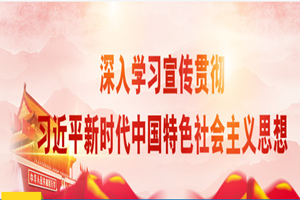 授課圖片—<em>習(xí)近平</em>新時(shí)代<em>中國特色社會(huì)主義</em>思想