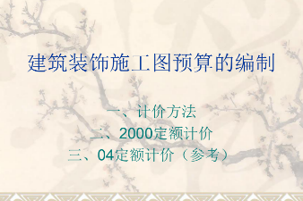 <em>課件</em>：<em>建筑</em><em>裝飾</em><em>工程技術(shù)</em><em>專業(yè)</em>《<em>建筑</em><em>裝飾</em><em>工程預(yù)算</em>—<em>建筑</em><em>裝飾</em>施工圖預(yù)算的編制》