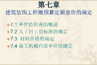 <em>課件</em>：<em>建筑</em><em>裝飾</em><em>工程技術(shù)</em><em>專業(yè)</em>《<em>建筑</em><em>裝飾</em><em>工程預(yù)算</em>—<em>建筑</em><em>裝飾</em>工程概預(yù)算<em>定額</em>基價的確定》