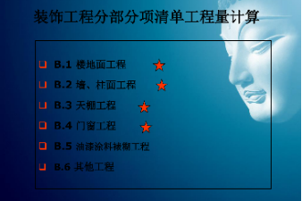 <em>課件</em>：<em>建筑</em><em>裝飾</em><em>工程技術(shù)</em><em>專業(yè)</em>《<em>建筑</em><em>裝飾</em><em>工程預(yù)算</em>—筑<em>裝飾</em>清單<em>工程量</em>計(jì)量<em>與</em>計(jì)價(jià)》