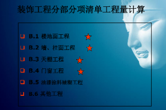 <em>課件</em>：<em>建筑</em><em>裝飾</em><em>工程技術(shù)</em><em>專業(yè)</em>《<em>建筑</em><em>裝飾</em><em>工程預(yù)算</em>—<em>建筑</em><em>裝飾</em>清單<em>工程量</em>計(jì)量<em>與</em>計(jì)價(jià)》