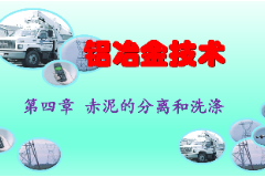 <em>課件</em>：<em>有色金屬</em><em>智能</em><em>冶金</em><em>技術(shù)</em><em>專業(yè)</em>《<em>鋁</em><em>冶金</em><em>技術(shù)</em>—第四章 赤泥<em>的</em>分離和洗滌》