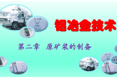 <em>課件</em>：<em>有色金屬</em><em>智能</em><em>冶金</em><em>技術(shù)</em><em>專業(yè)</em>《<em>鋁</em><em>冶金</em><em>技術(shù)</em>—第二章 原礦漿<em>的</em>制備》