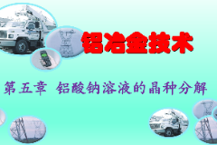 <em>課件</em>：<em>有色金屬</em><em>智能</em><em>冶金</em><em>技術(shù)</em><em>專業(yè)</em>《<em>鋁</em><em>冶金</em><em>技術(shù)</em>—第五章 <em>鋁</em>酸鈉溶液<em>的</em>晶種分解》