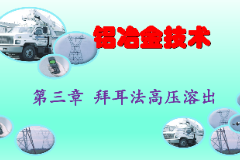 <em>課件</em>：<em>有色金屬</em><em>智能</em><em>冶金</em><em>技術(shù)</em><em>專業(yè)</em>《<em>鋁</em><em>冶金</em><em>技術(shù)</em>—第三章 拜耳法高壓溶出》