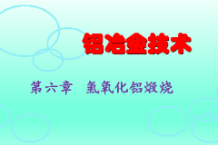 <em>課件</em>：<em>有色金屬</em><em>智能</em><em>冶金</em><em>技術(shù)</em><em>專業(yè)</em>《<em>鋁</em><em>冶金</em><em>技術(shù)</em>—第六章 氫氧化鋁煅燒》