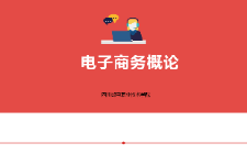 <em>課件</em>：<em>電子商務(wù)</em>、冷鏈物流<em>技術(shù)</em>與管理<em>專業(yè)</em>《<em>電子商務(wù)</em><em>概論</em>—4.1<em>電子商務(wù)</em>基礎(chǔ)<em>技術(shù)</em>內(nèi)容》