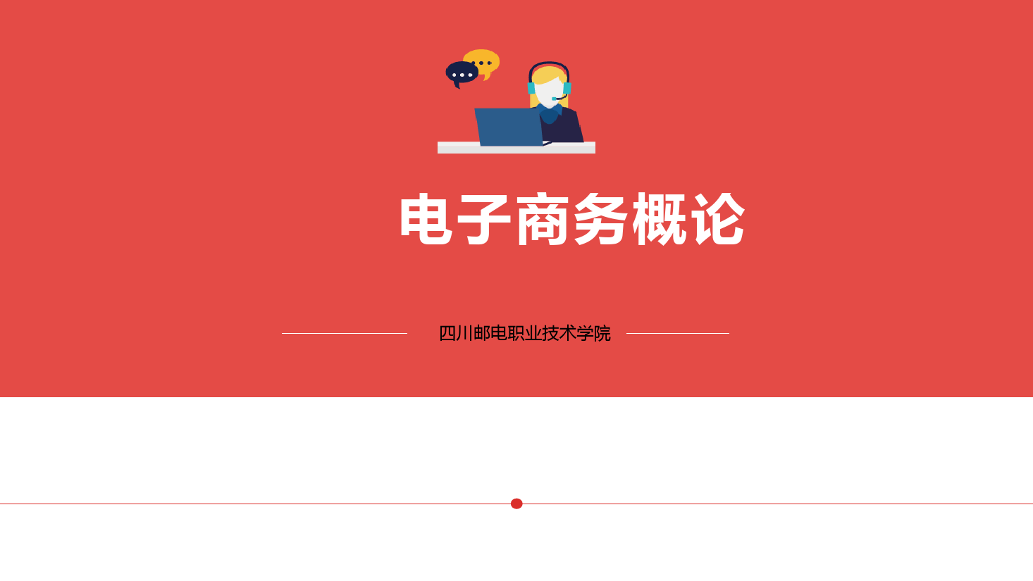 <em>課件</em>：電子商務、冷鏈物流技術與管理專業《電子商務概論—2.1電子商務戰略與規劃-<em>互聯網</em>與企業戰略》