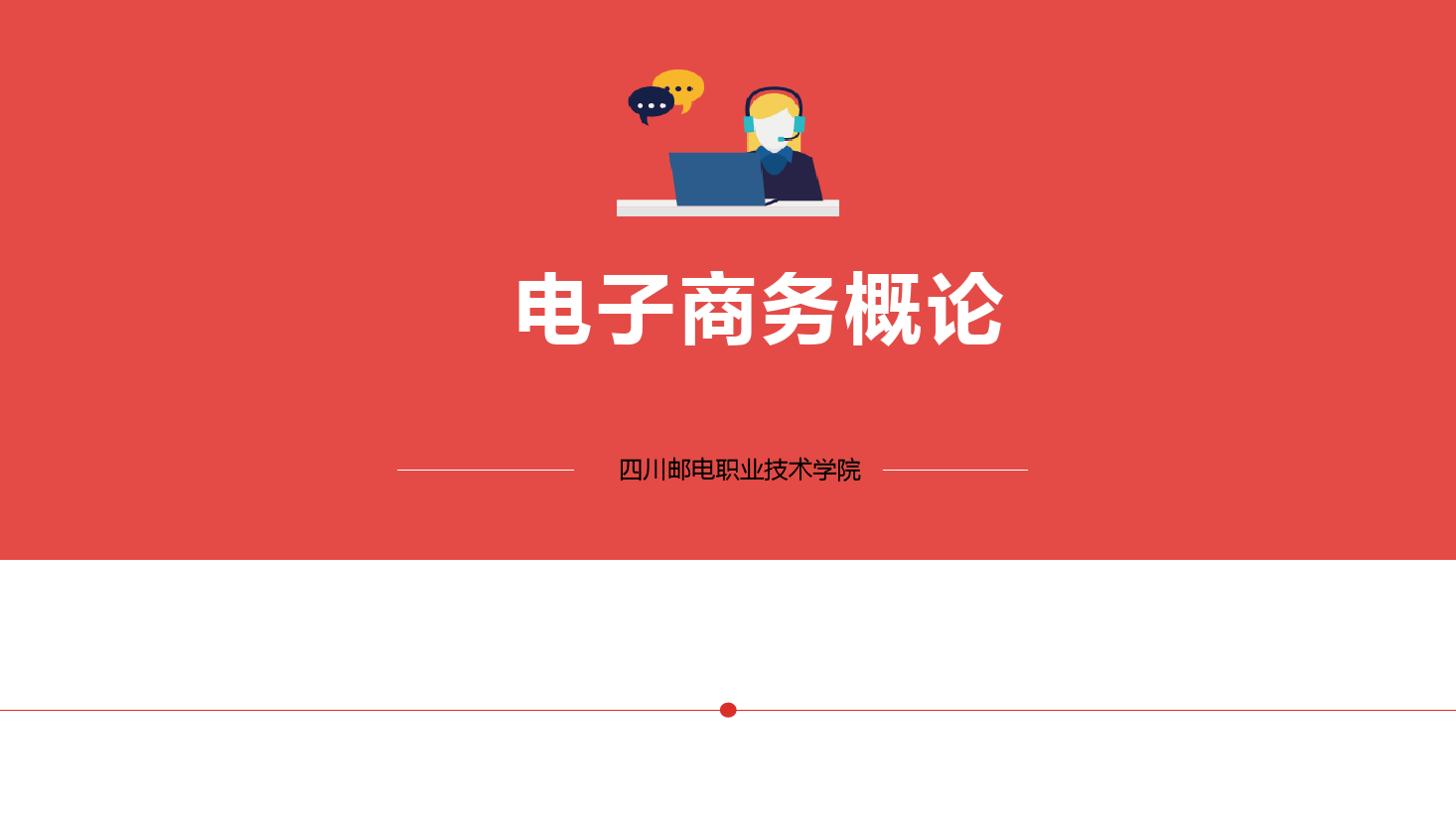 <em>課件</em>：<em>電子商務(wù)</em>、冷鏈物流<em>技術(shù)</em>與管理<em>專業(yè)</em>《<em>電子商務(wù)</em><em>概論</em>—4.3<em>電子商務(wù)</em>數(shù)據(jù)庫<em>技術(shù)</em>》