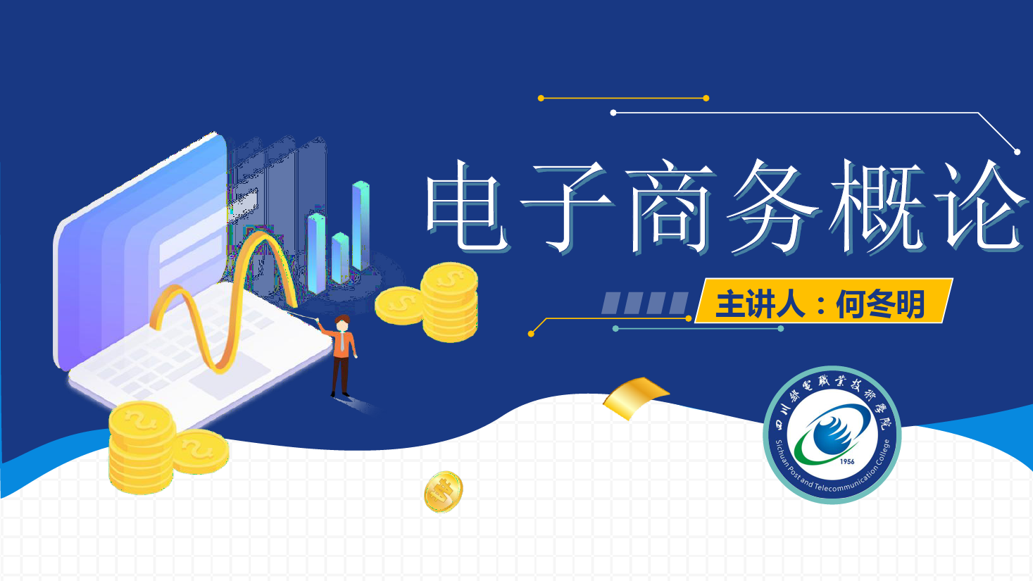 <em>課件</em>：<em>電子商務(wù)</em><em>專業(yè)</em>《<em>電子商務(wù)</em><em>概論</em>—<em>電子商務(wù)</em><em>發(fā)展</em>趨勢-農(nóng)村電商》