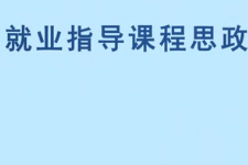 微課：通識課《職業(yè)發(fā)展與就業(yè)指導(dǎo)—通信信息類職業(yè)資格證書簡介》