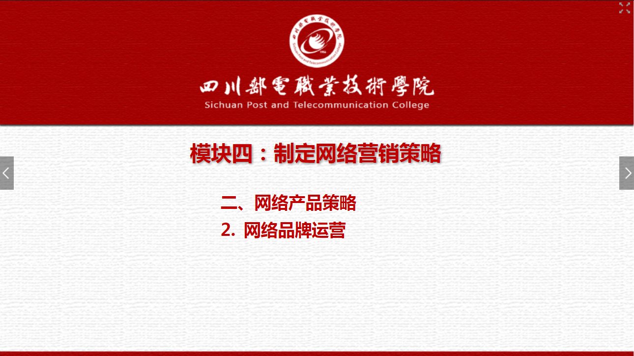課件：網(wǎng)絡(luò)營銷與直播電商、電子商務(wù)專業(yè)《網(wǎng)絡(luò)營銷—4.2.2網(wǎng)絡(luò)品牌運(yùn)營》