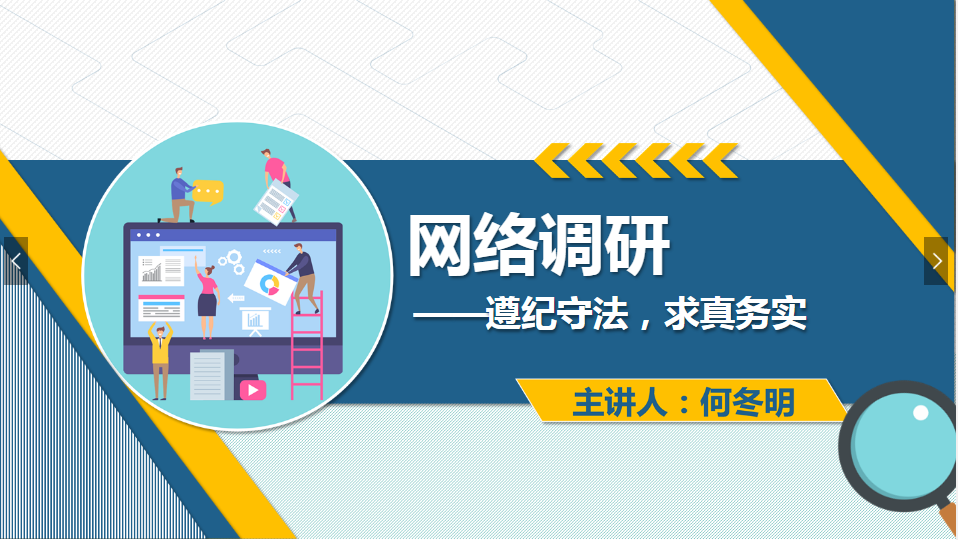<em>課件</em>：<em>網絡營銷</em><em>與</em><em>直播</em><em>電</em><em>商</em>、電子商務<em>專業</em>《<em>網絡營銷</em>—網絡調研》