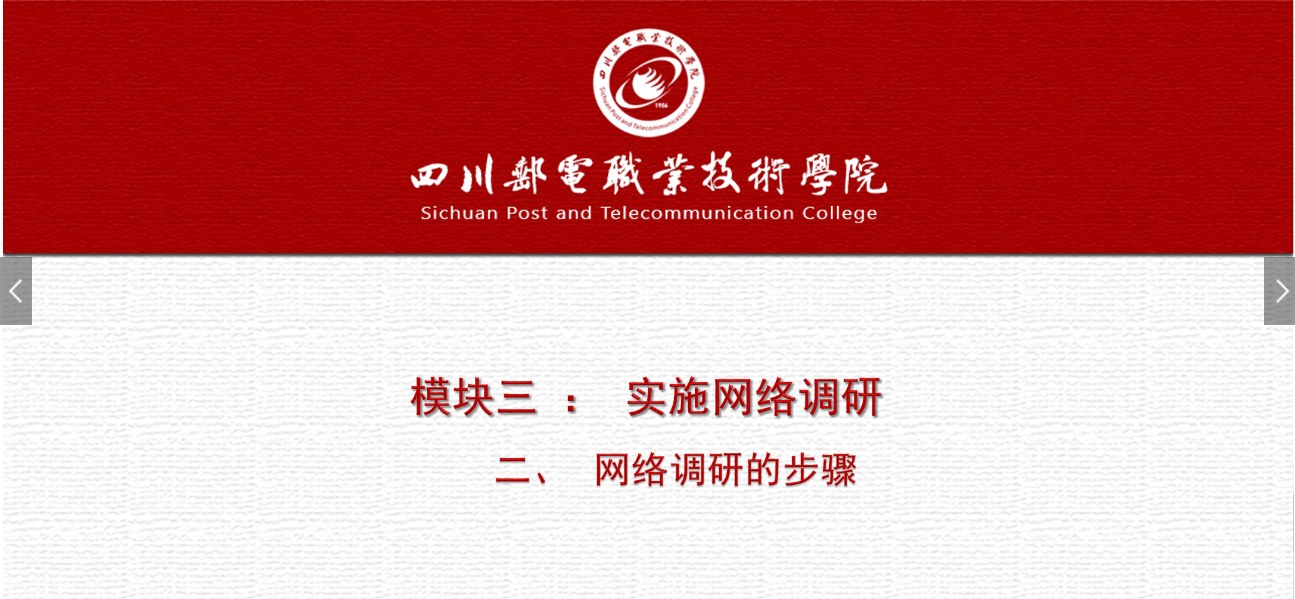 課件：網(wǎng)絡(luò)營銷與直播電商、電子商務(wù)專業(yè)《網(wǎng)絡(luò)營銷—3.2 網(wǎng)絡(luò)調(diào)研的步驟》