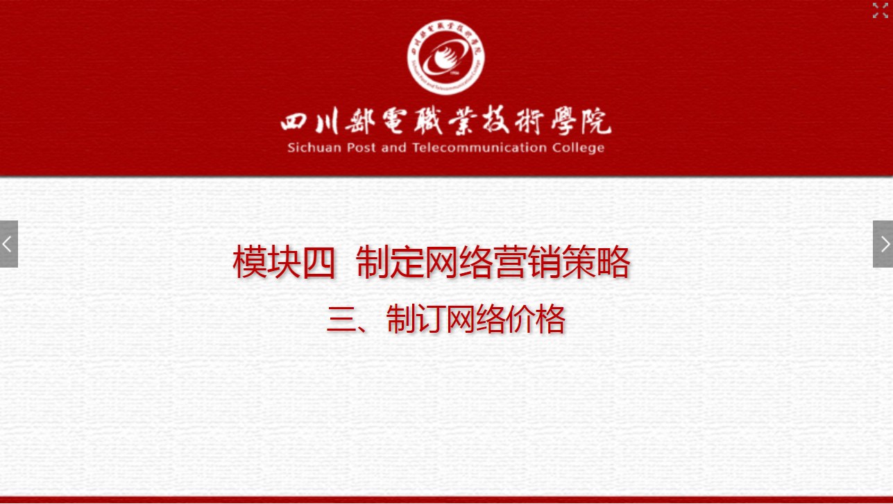 課件：網(wǎng)絡(luò)營銷與直播電商、電子商務(wù)專業(yè)《網(wǎng)絡(luò)營銷—4.3 制訂網(wǎng)絡(luò)價格》