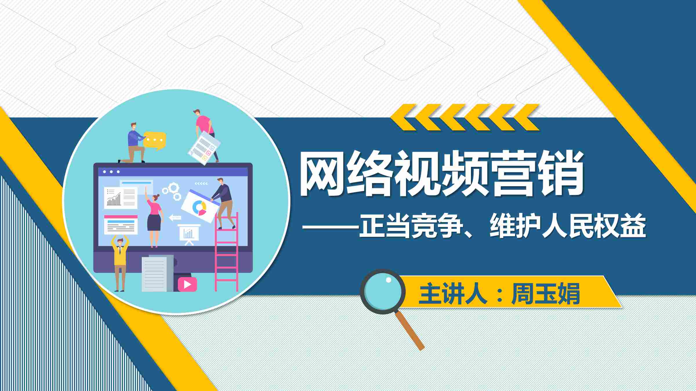  課件：網(wǎng)絡(luò)營(yíng)銷(xiāo)與直播電商、電子商務(wù)專(zhuān)業(yè)《網(wǎng)絡(luò)營(yíng)銷(xiāo)—2.4.4 網(wǎng)絡(luò)視頻營(yíng)銷(xiāo)》