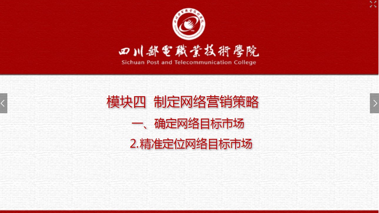 課件：網(wǎng)絡(luò)營銷與直播電商、電子商務(wù)專業(yè)《網(wǎng)絡(luò)營銷—4.1.2 精準(zhǔn)定位網(wǎng)絡(luò)目標(biāo)市場》