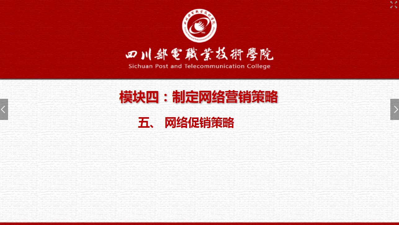 <em>課件</em>：網絡<em>營銷</em>與直播電商、電子商務<em>專業</em>《網絡<em>營銷</em>—4.5 網絡<em>促銷</em><em>策略</em>1》