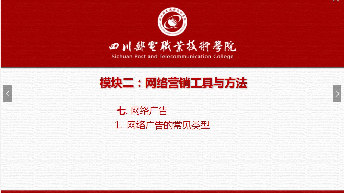課件：網(wǎng)絡(luò)營(yíng)銷(xiāo)與直播電商、電子商務(wù)專(zhuān)業(yè)《網(wǎng)絡(luò)營(yíng)銷(xiāo)—2.7.1網(wǎng)絡(luò)廣告常見(jiàn)類(lèi)型》
