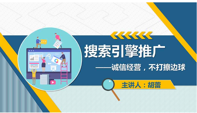 <em>課件</em>：<em>網絡營銷</em><em>與</em><em>直播</em><em>電</em><em>商</em>、<em>電子商務</em><em>專業</em>《<em>網絡營銷</em>—搜索引擎推廣》