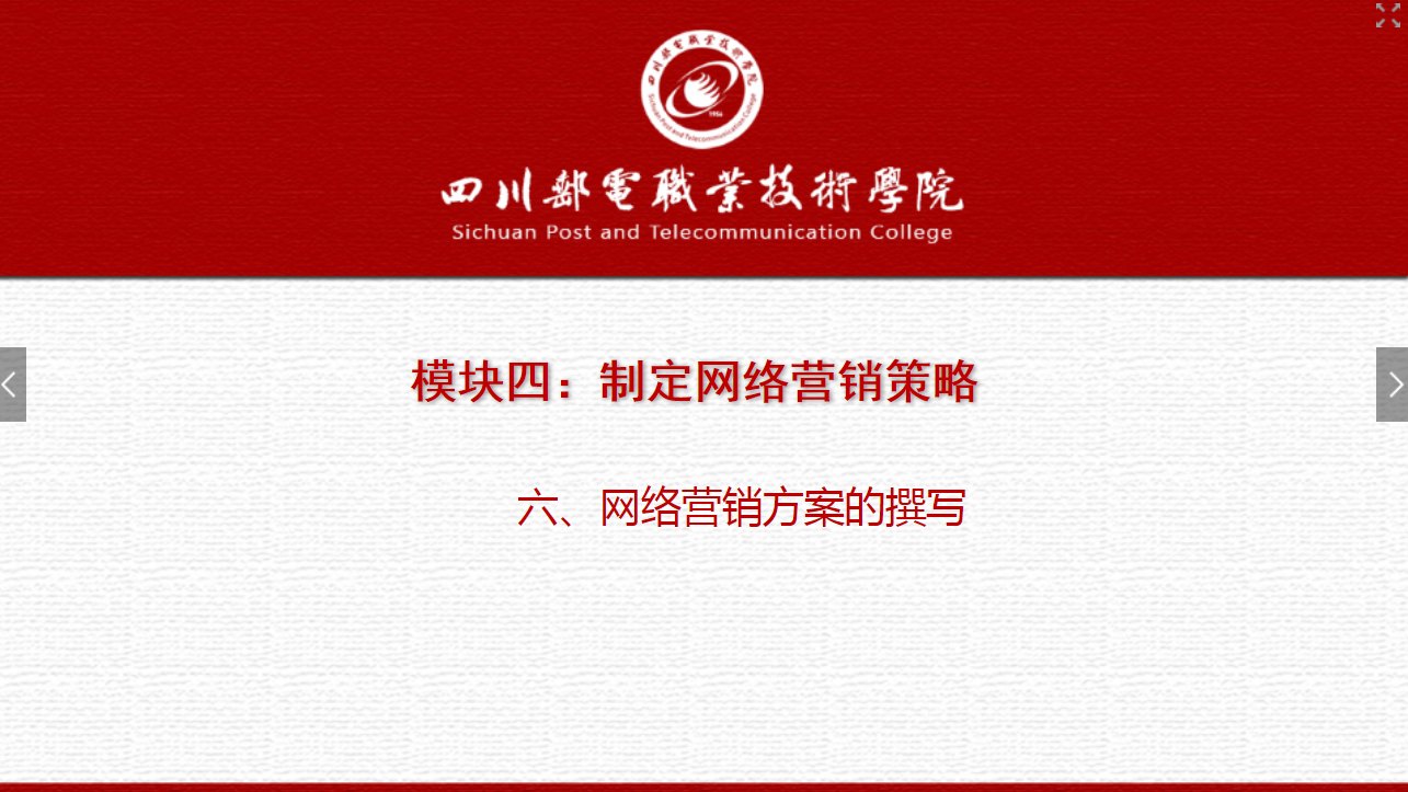課件：網(wǎng)絡(luò)營銷與直播電商、電子商務(wù)專業(yè)《網(wǎng)絡(luò)營銷—4.6 網(wǎng)絡(luò)營銷方案的撰寫》