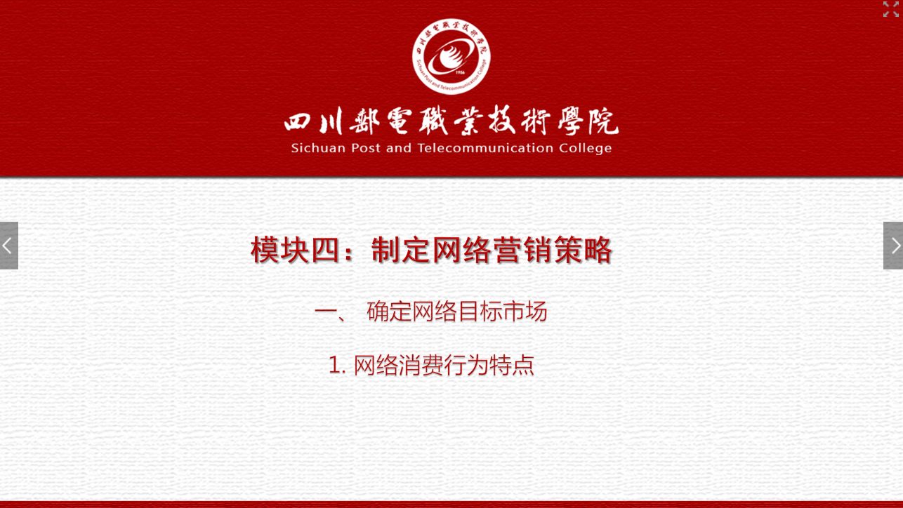 課件：網(wǎng)絡(luò)營銷與直播電商、電子商務(wù)專業(yè)《網(wǎng)絡(luò)營銷—4.1.1 網(wǎng)絡(luò)消費(fèi)行為特點(diǎn)》