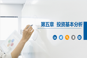 PPT<em>課件</em>：大<em>數(shù)據(jù)</em>與<em>會計專業(yè)</em>《證券投資學(xué)—證券投資基本<em>分析</em>》