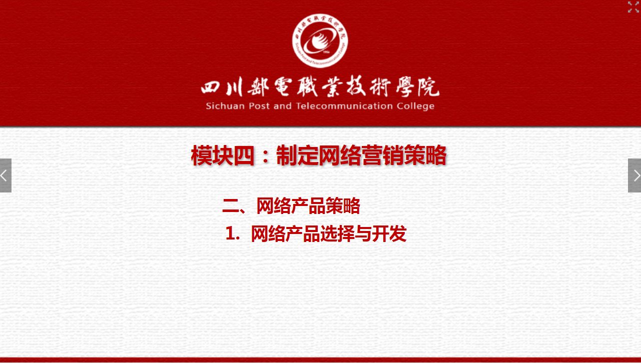 課件：網(wǎng)絡(luò)營銷與直播電商、電子商務(wù)專業(yè)《網(wǎng)絡(luò)營銷—4.2.1網(wǎng)絡(luò)產(chǎn)品選擇與開發(fā)》