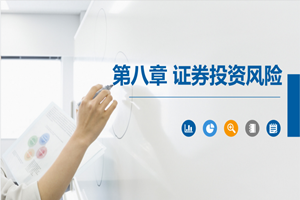 PPT<em>課件</em>：大數(shù)據(jù)與會(huì)計(jì)<em>專業(yè)</em>《證券<em>投資學(xué)</em>—證券投資<em>風(fēng)險(xiǎn)</em>》