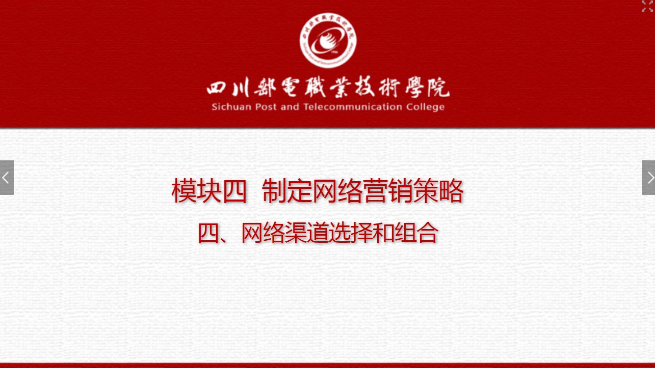 課件：網(wǎng)絡(luò)營銷與直播電商、電子商務(wù)專業(yè)《網(wǎng)絡(luò)營銷—4.4 網(wǎng)絡(luò)渠道選擇和組合》