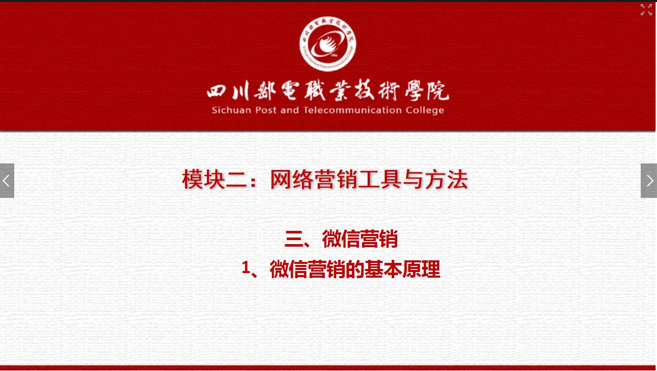 課件：網(wǎng)絡(luò)營(yíng)銷(xiāo)與直播電商、電子商務(wù)專(zhuān)業(yè)《網(wǎng)絡(luò)營(yíng)銷(xiāo)—2.3.1微信的基本原理》