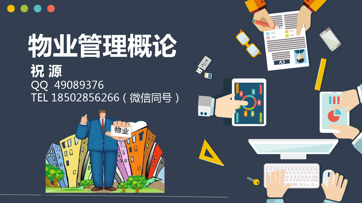 <em>課件</em>：<em>現(xiàn)代</em><em>物業(yè)管理</em><em>專業(yè)</em>《<em>物業(yè)管理</em><em>概論</em>—<em>物業(yè)管理</em>資金來源》