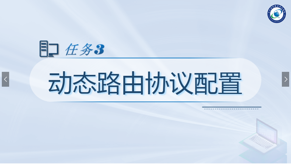 <em>課件</em>：<em>現代</em><em>通信</em><em>技術</em><em>專業</em>《<em>計算機</em><em>網絡技術</em><em>實</em><em>訓</em>—動態路由協議<em>配置</em>》
