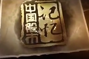 <em>中國(guó)</em><em>股市</em><em>記憶</em>：上證所開(kāi)業(yè)