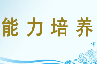 <em>授課</em><em>圖片</em>—<em>能力</em>培養(yǎng)