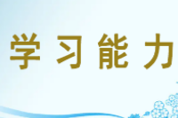 <em>授課</em><em>圖片</em>—學(xué)習(xí)<em>能力</em>