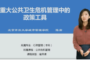 <em>微</em><em>課</em>：<em>行政管理</em><em>專業(yè)</em>《公共危機管理》