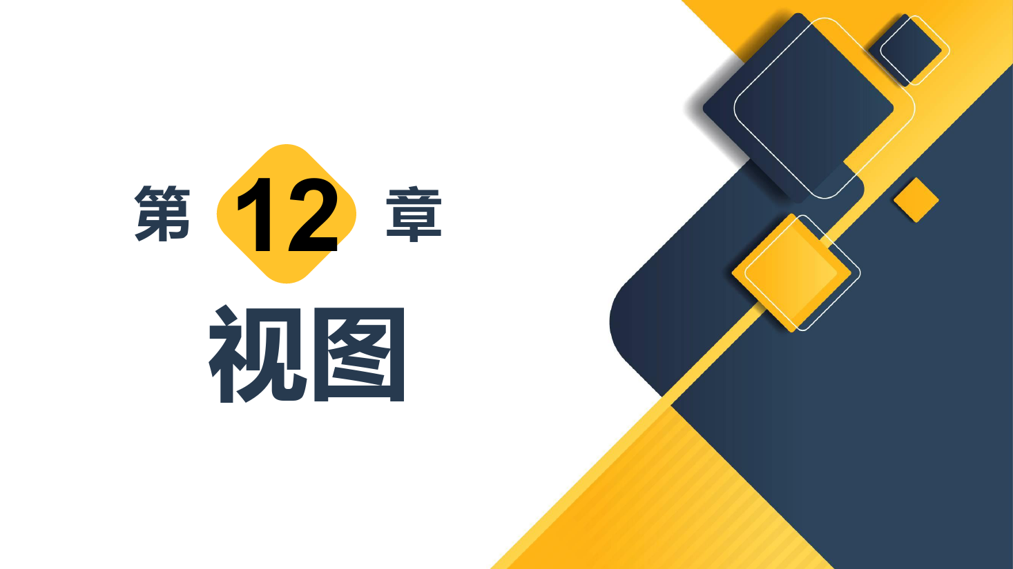 <em>課件</em>：計算機<em>應用技術</em><em>專業</em>《數據庫<em>應用技術</em>—視圖》